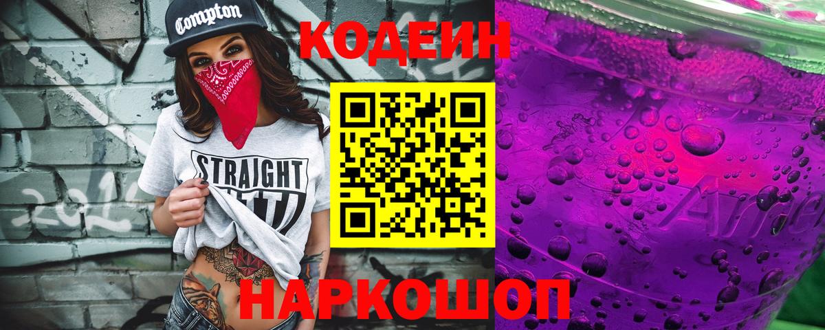 Codein напиток Lean (лин)  Codein Purple Drank  Красногорск  Вход с VPN 